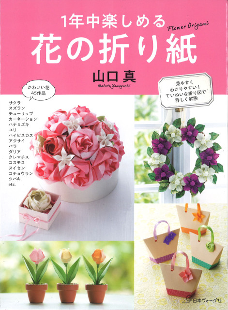 山口真の本 -1年中楽しめる 花の折り紙