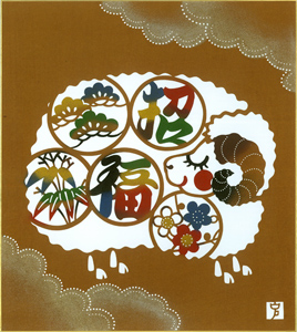 干支色紙／2015年 未（ひつじ：羊）開運・招福・縁起物、御贈答に