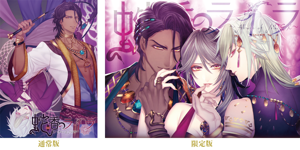 蛇香のライラ ～Allure of MUSK～