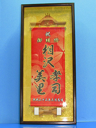 高級楯｜記念品・贈答品｜おとま屋