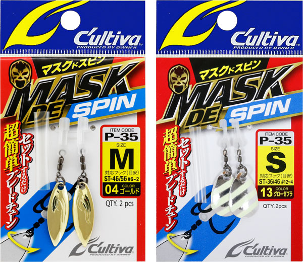 P－35 マスクドスピン | 株式会社オーナーばり｜海釣り仕掛け、投げ