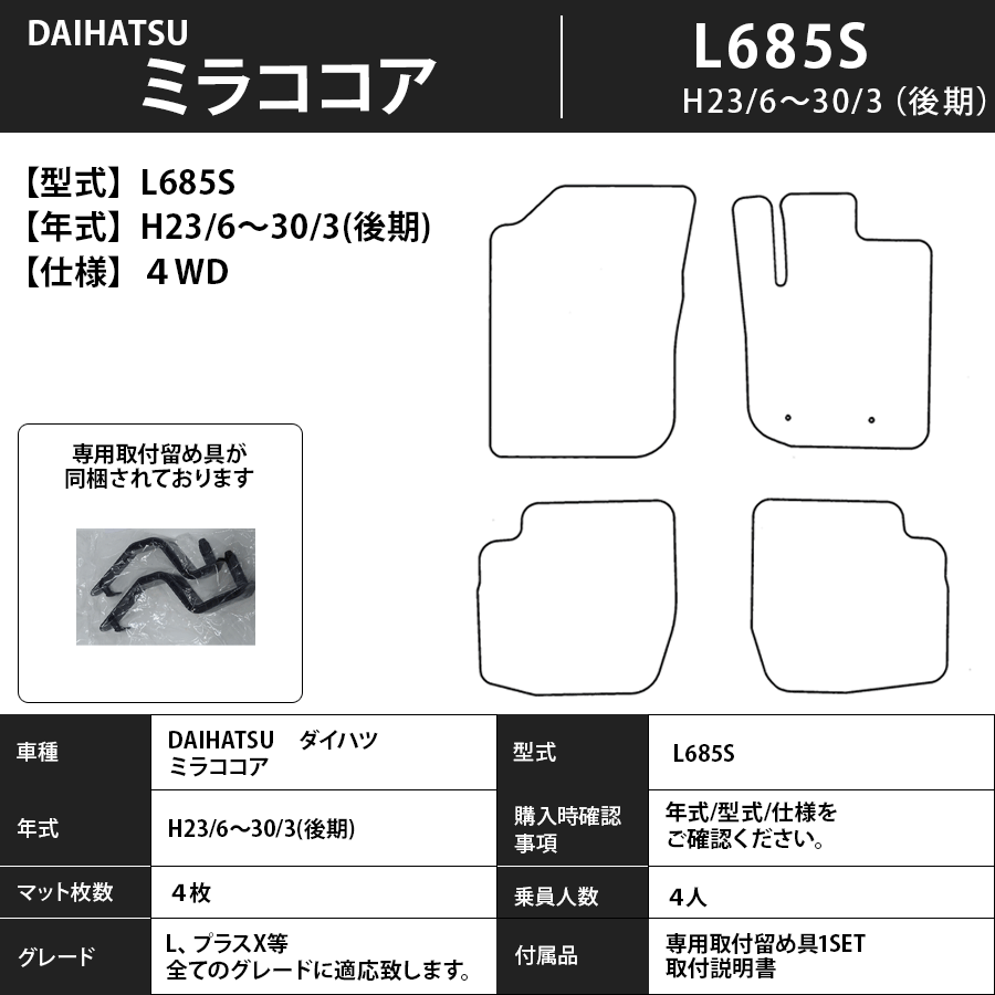 ミラココア フロアマット L675/685S H21/8～H30/3 プレミアムタイプ