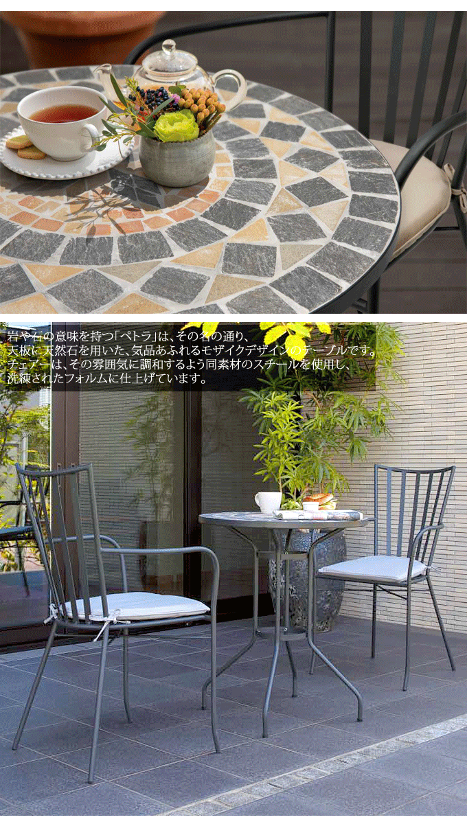 天然石モザイク模様の直径60cmガーデンテーブルとアームチェア ペトラ