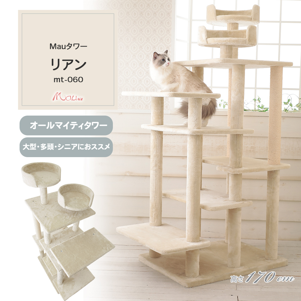 Mauタワー リアン 据え置き（中型・大型） キャットタワー専門店Mau