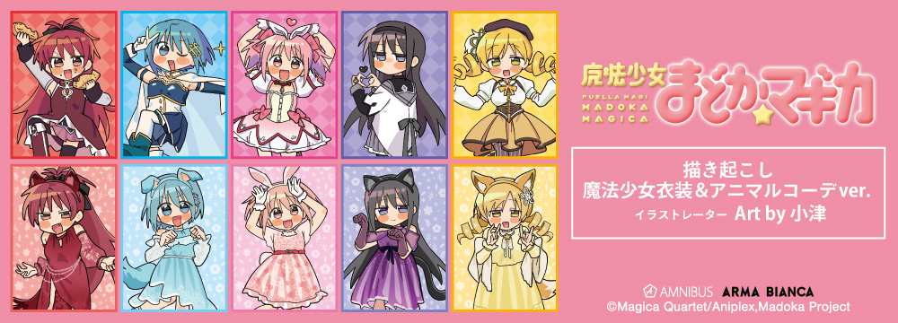 GOODS | 「魔法少女まどか☆マギカ」ポータルサイト
