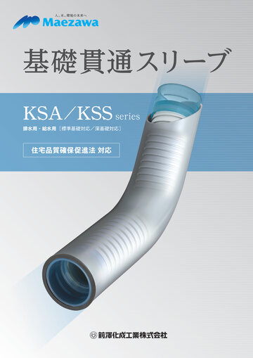 基礎貫通スリーブカタログ（2024年12月版）