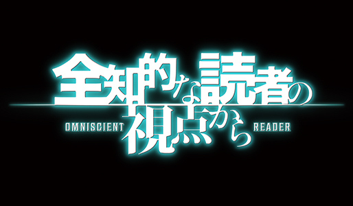 全知的な読者の視点から【ムビチケカード】』前売券販売映画館、前売券