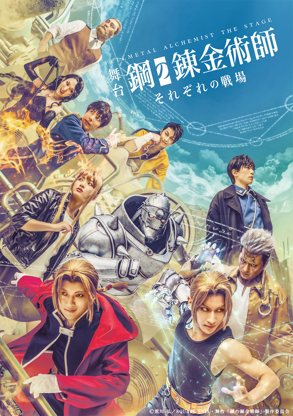 舞台『鋼の錬金術師』―それぞれの戦場（いくさば）― - マーベラス