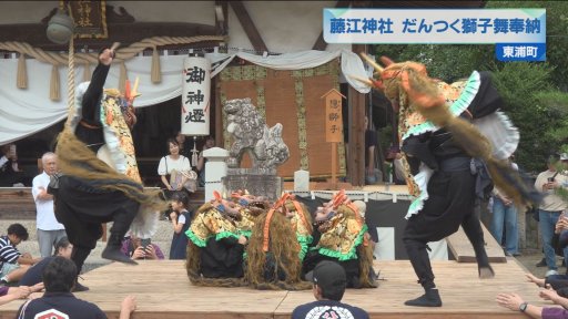 藤江神社 だんつく獅子舞奉納 | メディアスチャンネル