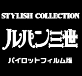 MEDICOM TOY - ルパン三世・パイロットフィルム版