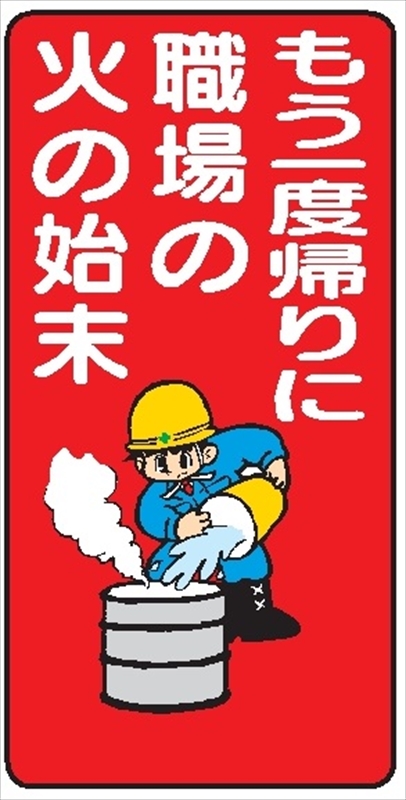 イラスト標識 【もう一度帰りに職場の火の始末】WB49 600mm×300mm