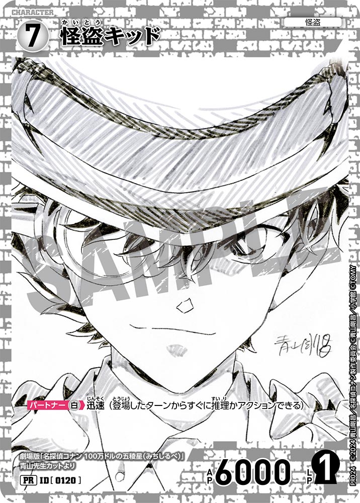 怪盗キッド【PR】《白》［0120] 少年サンデーS 2024年8月号0120 販売