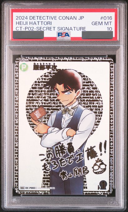 PSA10鑑定品】服部平次［CTP02]【SEC】《青》［P003] 書き下ろしサイン