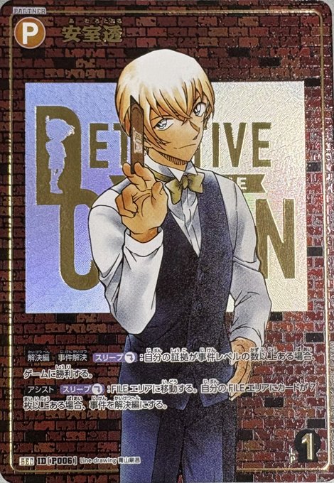 安室透［CTP03]【SEC】《黄》［SEC版P006] SEC版P006 販売ページ