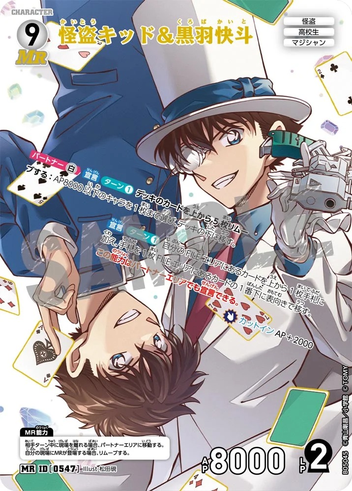 怪盗キッド＆黒羽快斗【MR】《白》［547]【CT-P05】 547 販売ページ