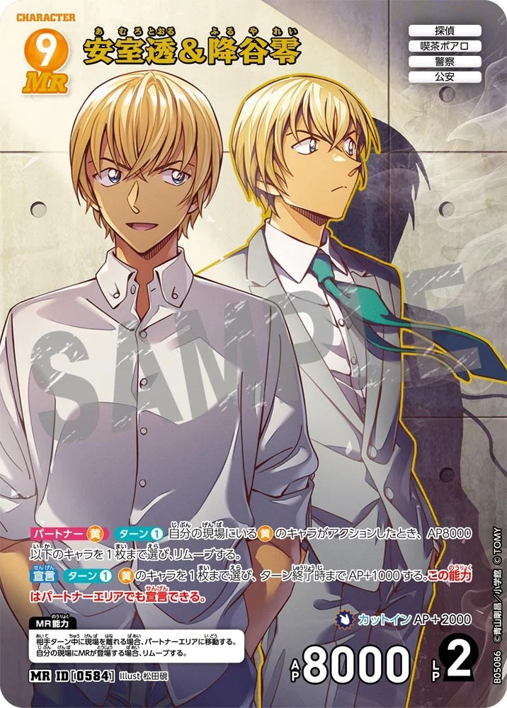 状態B】安室透＆降谷零【MR】《黄》［584]【CT-P05】 584 販売ページ