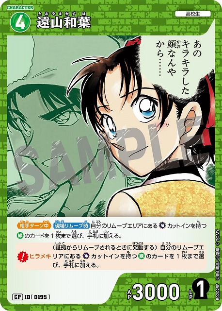 遠山和葉［CTP02]【CP】《緑》［0195] 195［CTP02] 販売ページ｜コナン