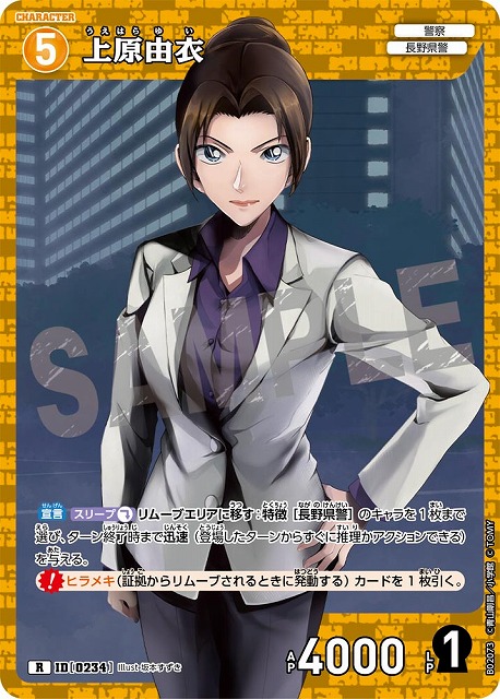 上原由衣［CTP02]【R】《黄》［234] 234［CTP02] 販売ページ｜コナン