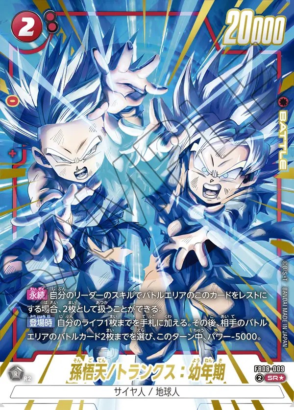 孫悟天/トランクス：幼年期【SR☆】《赤》 パラレル版FB08-009 販売