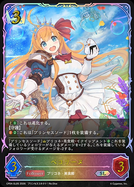 ペコリーヌSL/【ロイヤル】《CP04-SL05》 - メルカードシャドウバース