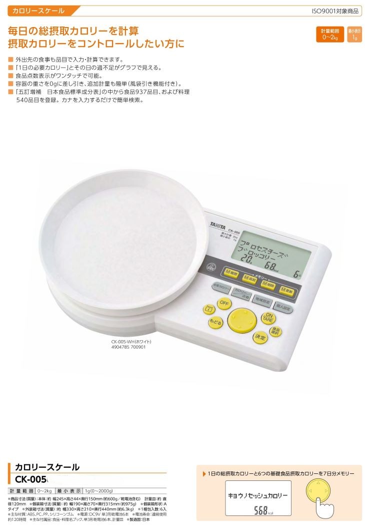 カロリースケール CK-005 計量器専門店はかりの三和屋