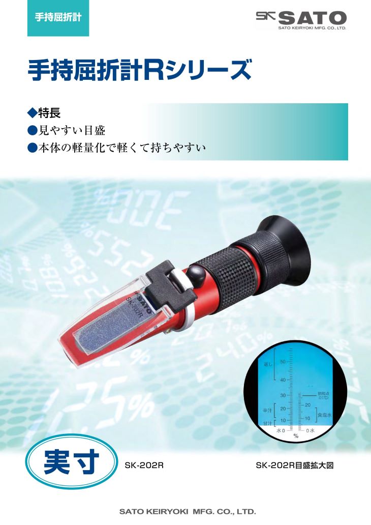 ラーメンスープ濃度計 SK-201R 佐藤計量器 計量器専門店はかりの三和屋