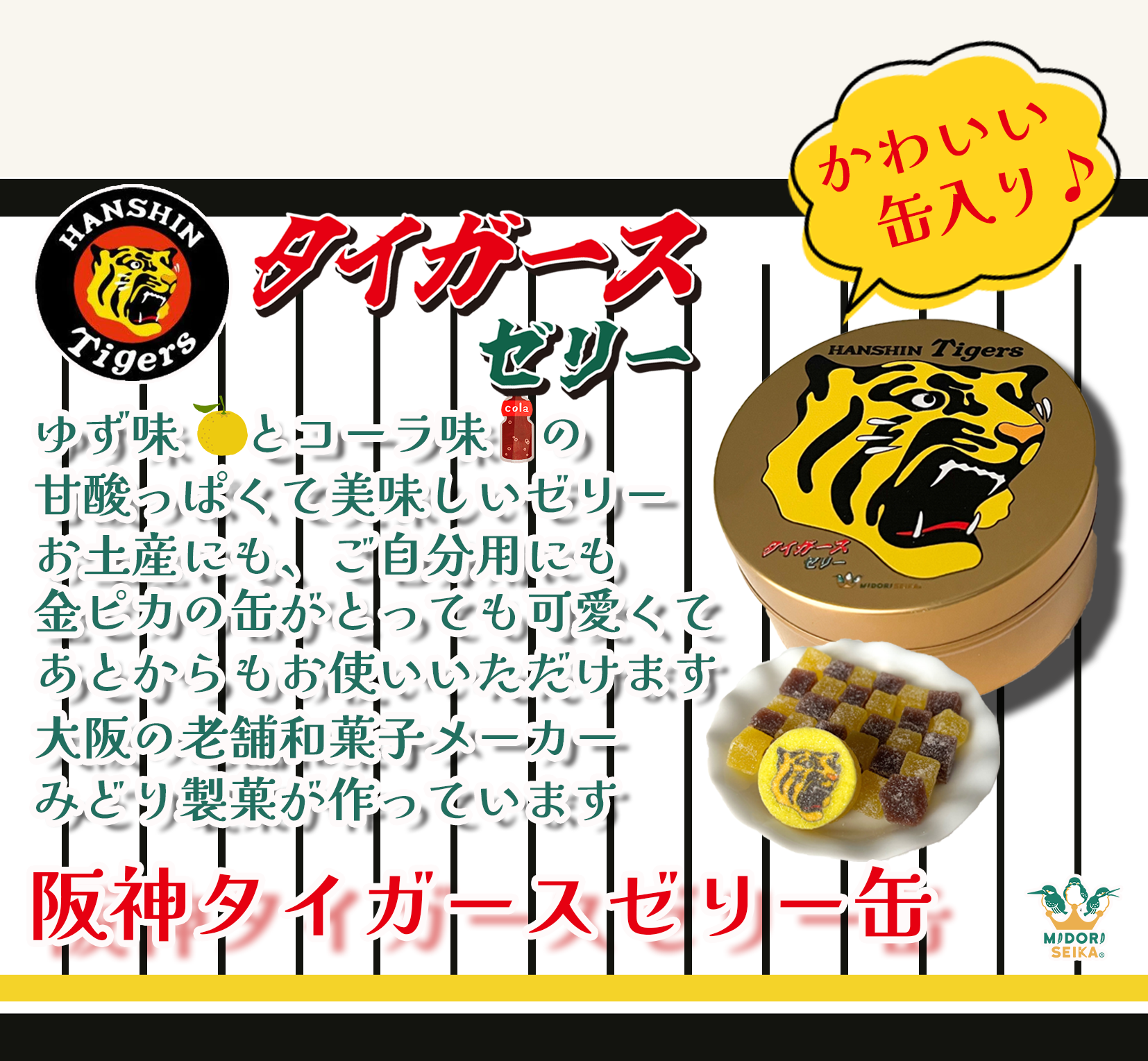 阪神タイガースゼリー缶