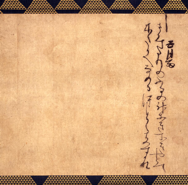 詠草（藤原定家筆） 五月雨 - MIHO MUSEUM