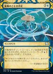 ミントモール / MINT GAMES MTG(東日本橋) / 【STA】【JPN】《旋風の