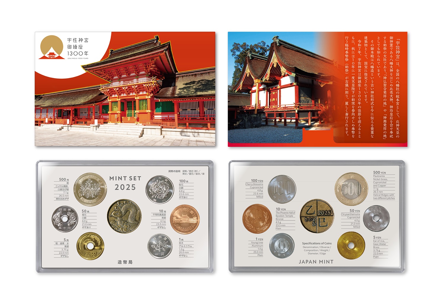 造幣局 : 宇佐神宮御鎮座1300年貨幣セットの販売について（2025年3月17日）