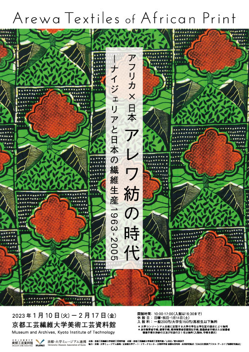 アフリカ×日本：アレワ紡の時代―ナイジェリアと日本の繊維生産 1963-2005―