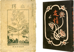 調布市武者小路実篤記念館 | 武者小路実篤 | 実篤の活動