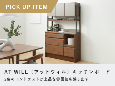 食器棚・キッチンボード・ワゴンの通販 ｜リビングハウス【公式】家具