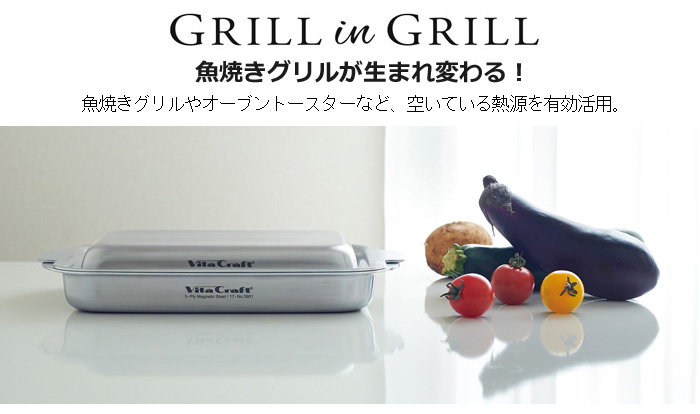 魚焼きグリルが生まれ変わる！ビタクラフト グリルイングリル