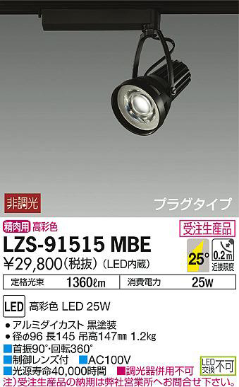DAIKO 大光電機 スポットライト LZS-91515MBE | 商品紹介 | 照明器具の