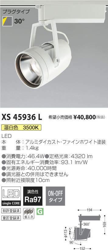 コイズミ照明 KOIZUMI スポットライト XS45936L | 商品紹介 | 照明器具