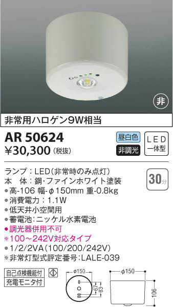 KOIZUMI コイズミ照明 非常灯 AR50624 | 商品紹介 | 照明器具の通信