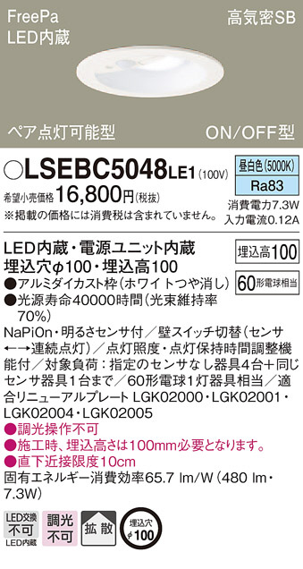 Panasonic ダウンライト LSEBC5048LE1 | 商品紹介 | 照明器具の通信