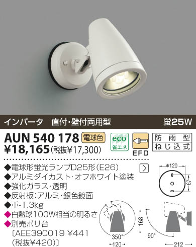 KOIZUMI アウトドアスポット AUN540178 | 商品紹介 | 照明器具の通信