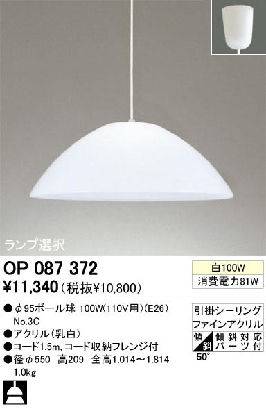 ODELIC OP087372 | 商品紹介 | 照明器具の通信販売・インテリア照明の