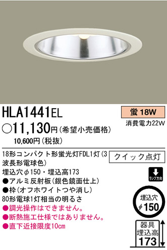 パナソニック電工 PANASONIC ダウンライト HLA1441EL | 商品紹介