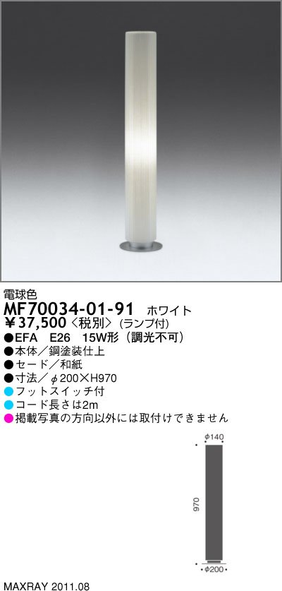 マックスレイ MAXRAY フロアスタンド MF70034-01-91 | 商品紹介 | 照明