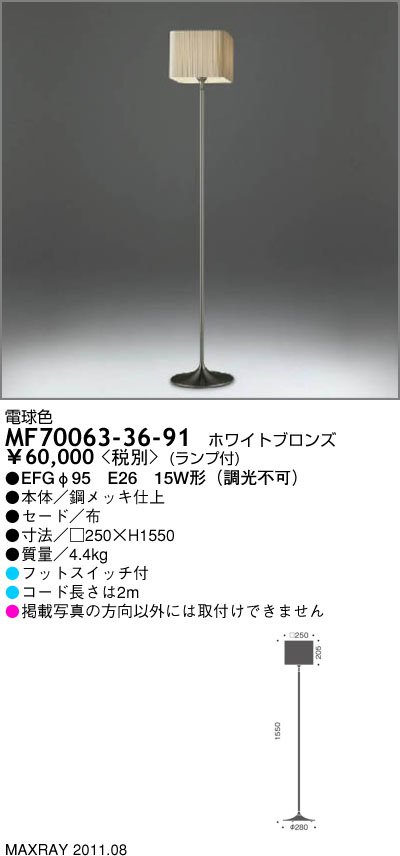 マックスレイ MAXRAY フロアスタンド MF70063-36-91 | 商品紹介 | 照明