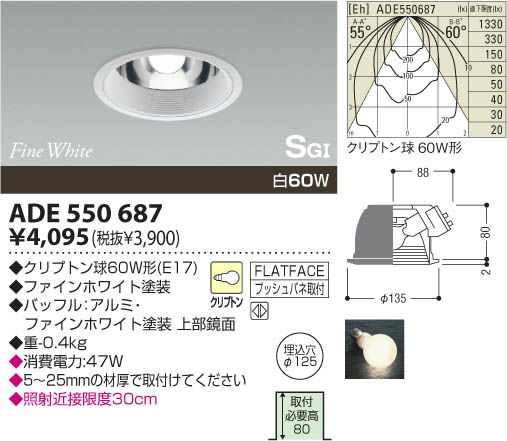 KOIZUMI SG形ダウンライト ADE550687 | 商品紹介 | 照明器具の通信販売