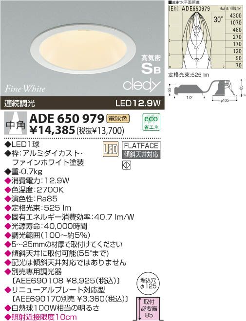 KOIZUMI LED高気密ダウンライト ADE650979 | 商品紹介 | 照明器具の