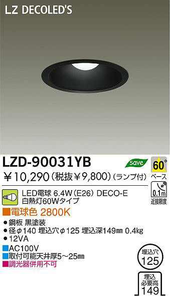 DAIKO 大光電機 LEDダウンライト LZD-90031YB | 商品紹介 | 照明器具の