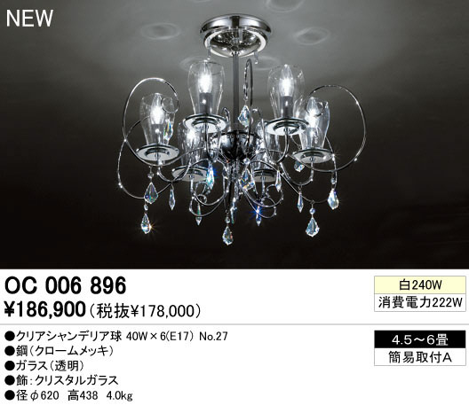 ODELIC オーデリック シャンデリア OC006896 | 商品紹介 | 照明器具の