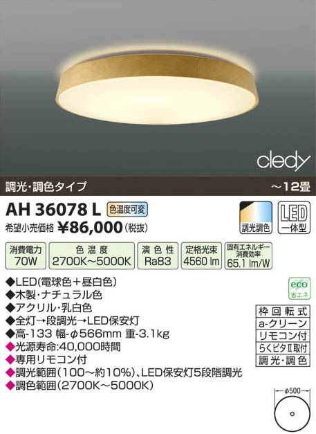コイズミ照明 KOIZUMI LEDシーリング AH36078L | 商品紹介 | 照明器具