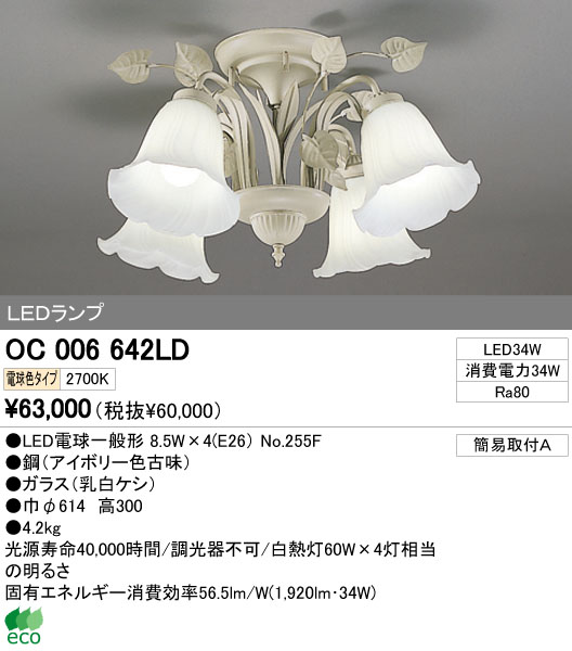 ODELIC オーデリック LED シャンデリア OC006642LD | 商品紹介 | 照明