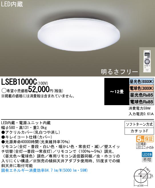 Panasonic LEDシーリングライト LSEB1000C | 商品紹介 | 照明器具の